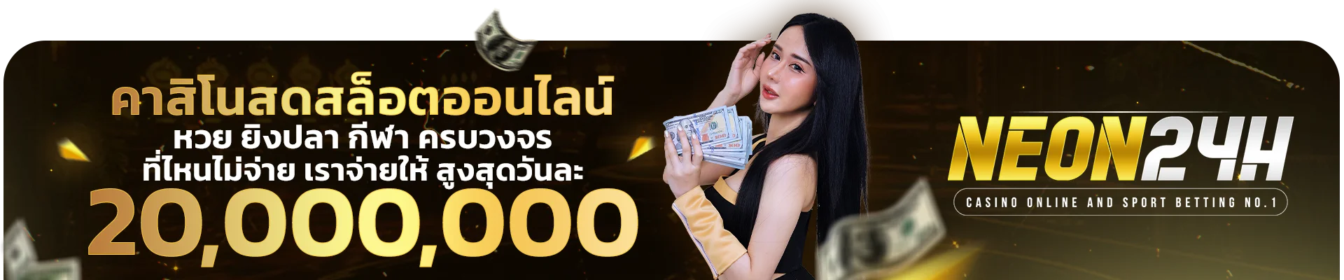 NEON24H สล็อตเว็บตรง ทางเข้า สมัคร ฝากถอนออโต้